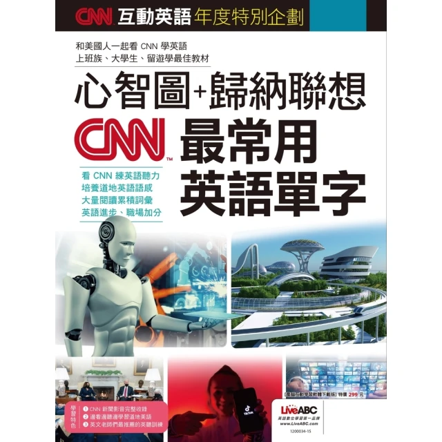 【MyBook】CNN互動英語年度特別企劃 心智圖+歸納聯想 CNN最常用英語單字-有聲版(電子書)