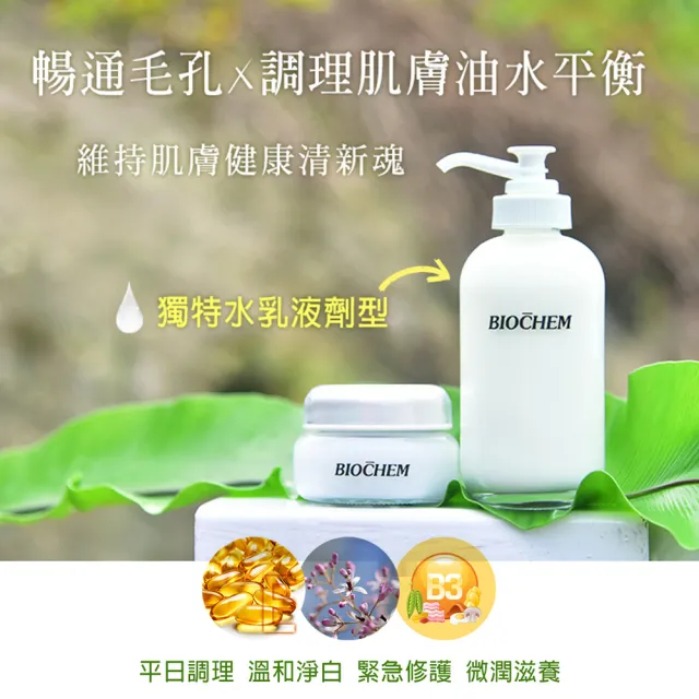 【雅聞倍優BIOCHEM】苦楝控油抗痘乳液250ml+氨基酸苦楝控油抗痘洗面皂150g(乳液化妝水/洗面乳)