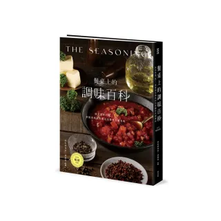 餐桌上的調味百科〔2024暢銷改版〕：就是那個「味」！掌握道地風味的完美醬料烹調事典