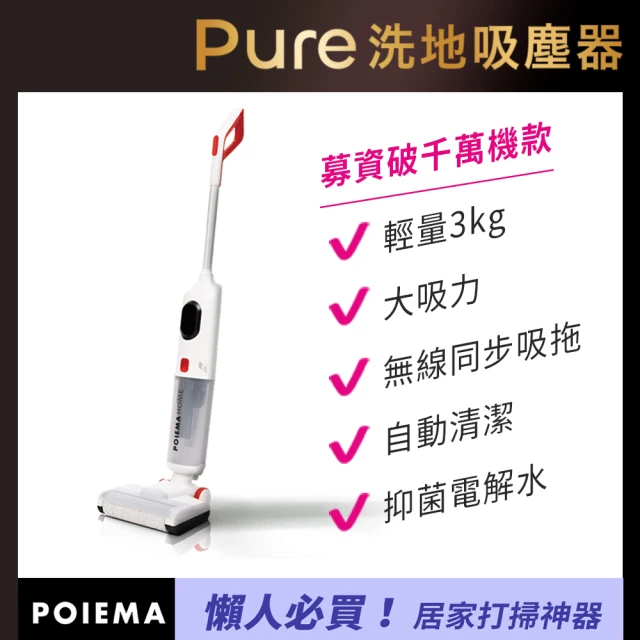 POIEMAPOIEMA Pure 洗地吸塵器(輕量3kg/99.9抑菌/語音提示/自動清潔/續電40分鐘/清掃35-50坪/寵物毛髮)