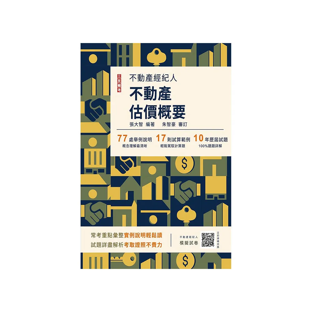 2024不動產估價概要（不動產經紀人適用）（贈不動產經紀人模擬試卷）