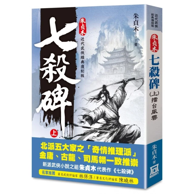 曾經江湖：金庸，為武俠小說而生的人—金庸的武林1 推薦