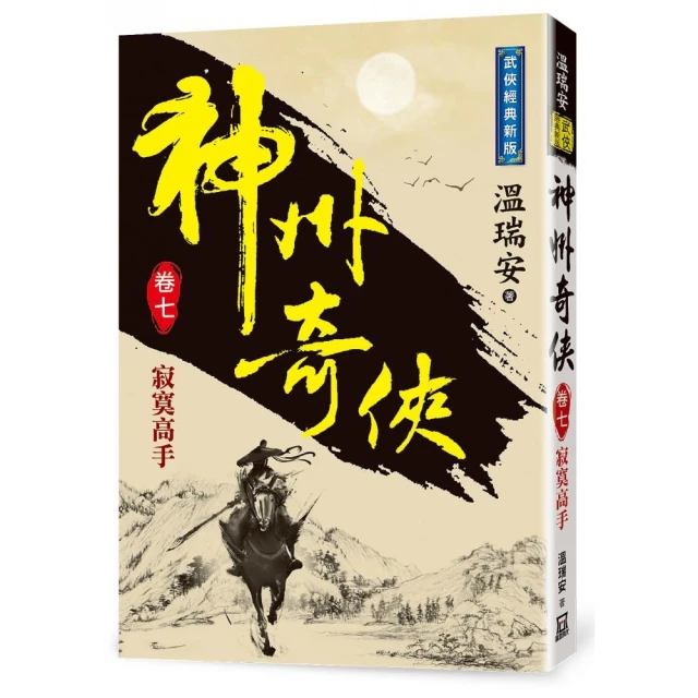 楚留香新傳（五）新月傳奇【珍藏限量紀念版】折扣推薦