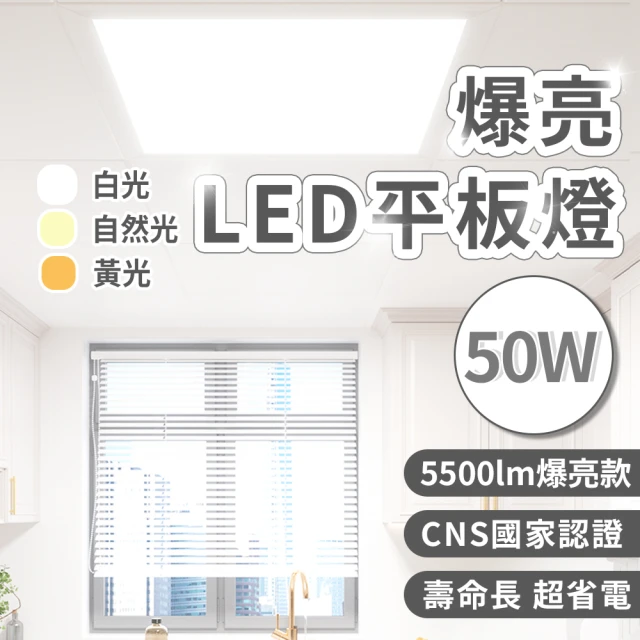 【台灣品牌】國家認證 超爆亮 50W LED平板燈 高達5500流明值 直下式 無眩光不閃爍 取代舊型T8輕鋼架