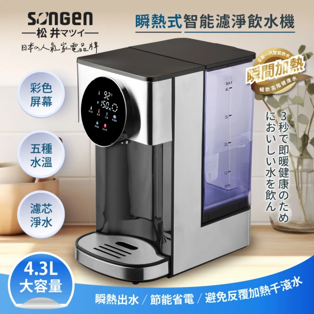 SONGEN 松井 4.3L彩屛瞬熱式智能濾淨飲水機/開飲機/飲水機(內附5道過濾芯壹個SG-KT408C)