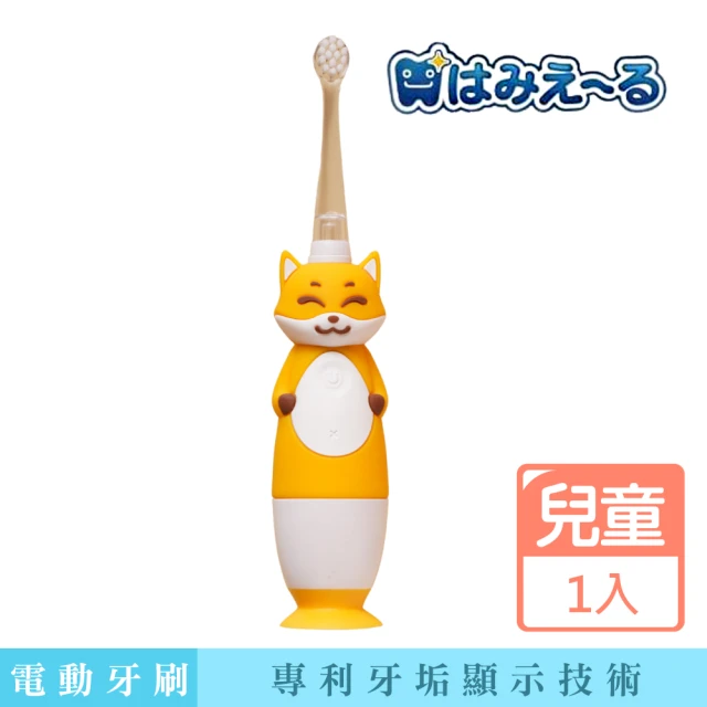 日本 Hamieru 光能兒童音波震動牙刷-2.0 狐狸黃 含1號和2號刷頭各一(日本專利齒垢顯示技術)