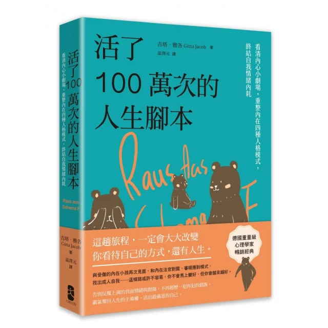 活了100萬次的人生腳本：看清內心小劇場，重整內在四種人格模式，終結自我情緒內耗