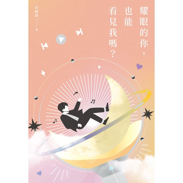 【MyBook】耀眼的你，也能看見我嗎？(電子書)