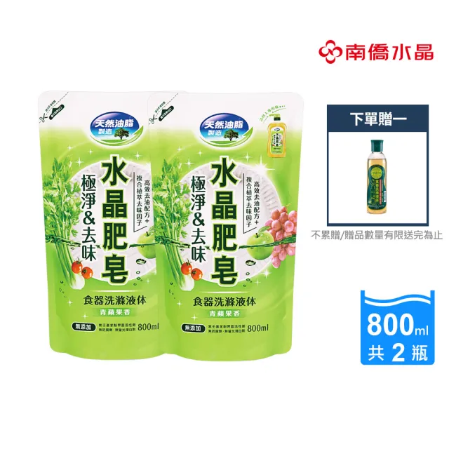 【南僑水晶】極淨去味食器洗滌液體補充包800ml X2包(洗碗精/天然植物油脂/環保/綠活/清潔劑/洗潔劑)