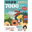 【MyBook】哈哈英單7000：諧音、圖像記憶單字書(電子書)