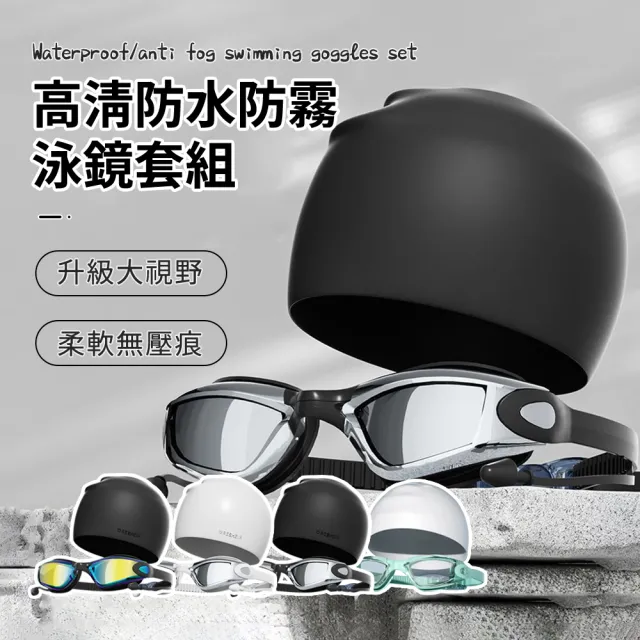 【Friyu】防水防霧高清成人泳鏡+泳帽套組 游泳護目鏡 運動泳帽 游泳用品 男女通用