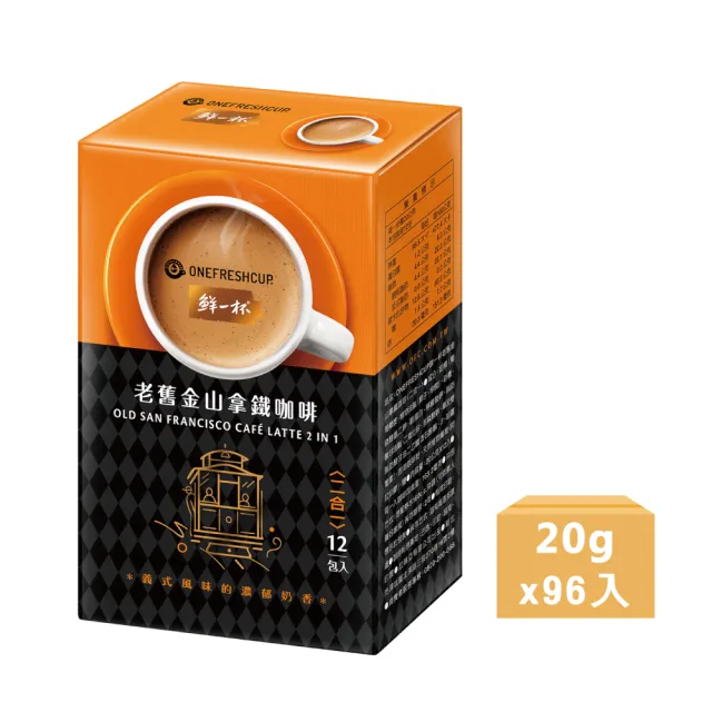 【鮮一杯】老舊金山二合一拿鐵咖啡(20gx12入x8盒)