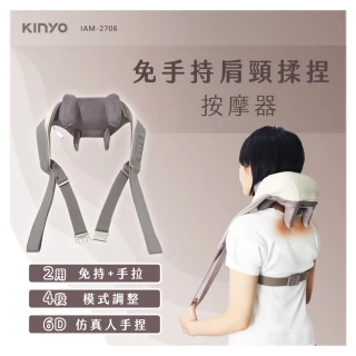 【KINYO】無線肩頸按摩器/肩頸揉捏按摩器(免手持/仿真人手貼捏/熱敷 IAM-2706)