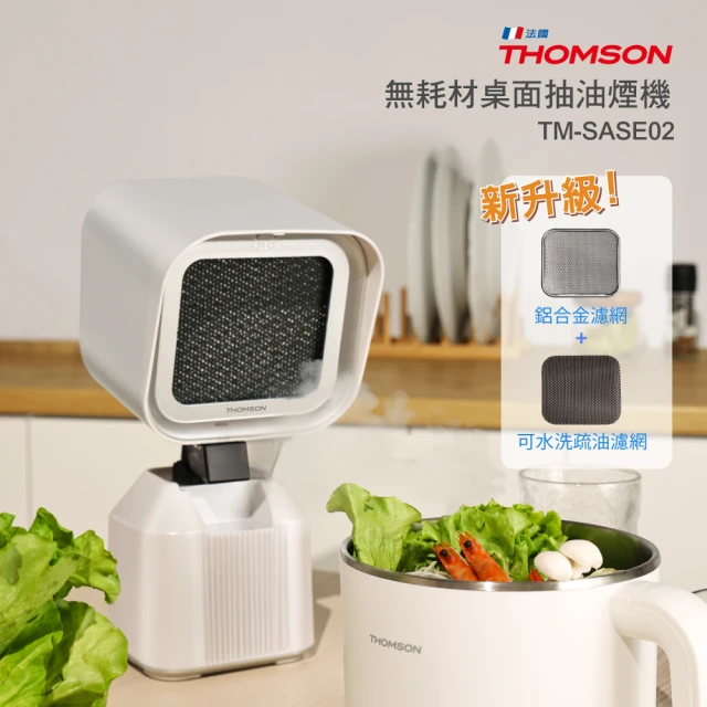 【THOMSON】無耗材桌面抽油煙機 TM-SASE02(免耗材 雙層濾網 朝上出風)
