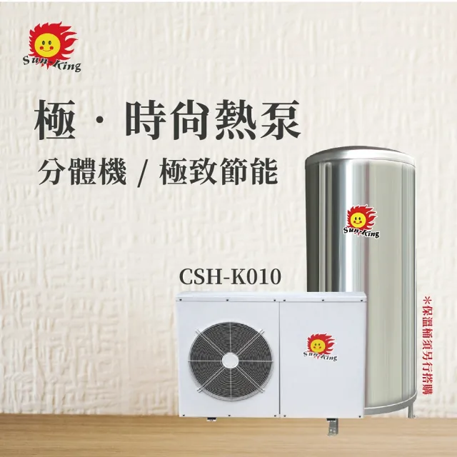 【昶新Sun-King】高效能家庭式側排風CSH-K010分體機熱泵熱水器(不含保溫桶)