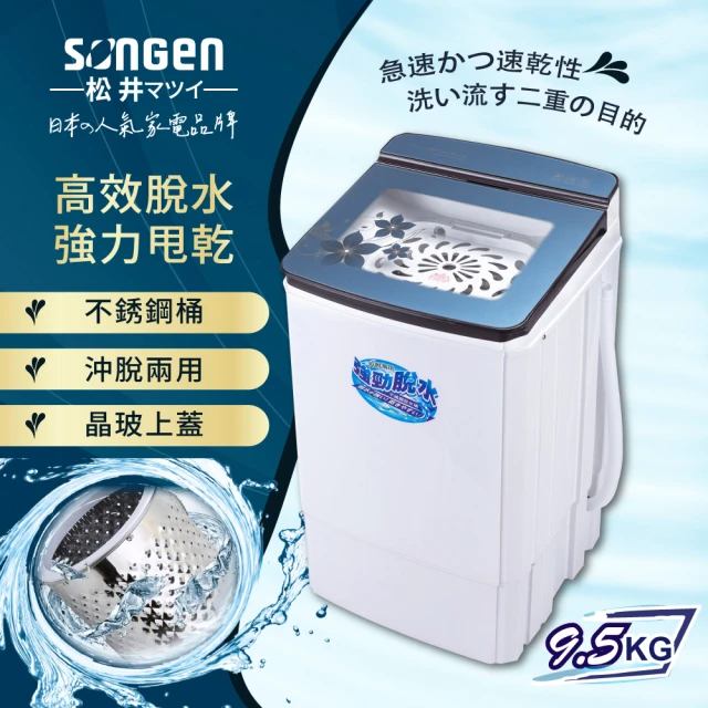 【SONGEN 松井】9.5KG不鏽鋼滾筒沖脫兩用強勁脫水機(SG-T70)