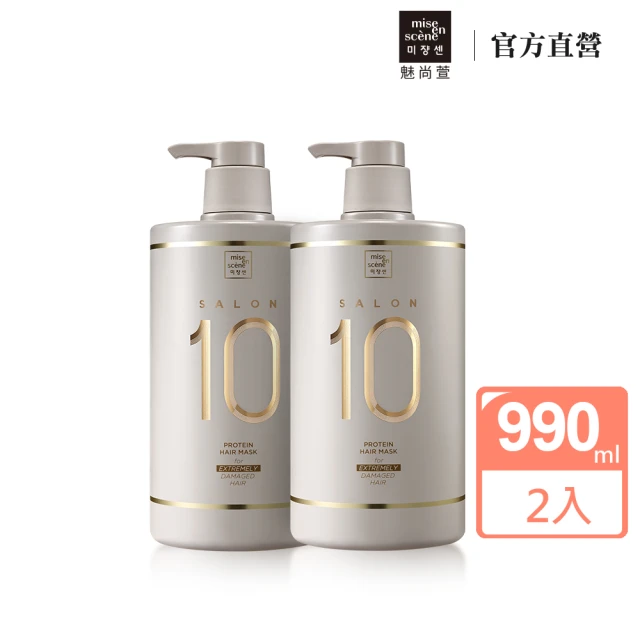 【miseenscene 魅尚萱】Salon 10沙龍級多重胺基酸護髮膜 990ml x2入(極度受損適用)