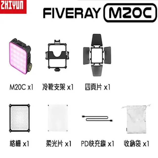 【ZHIYUN 智雲】FIVERAY M20C Combo RGB LED 全彩色補光燈 組合套裝(公司貨)
