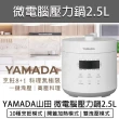 【YAMADA 山田家電】微電腦 2.5L 壓力鍋(YPC-25HS010 萬用鍋 電子鍋 飯鍋)