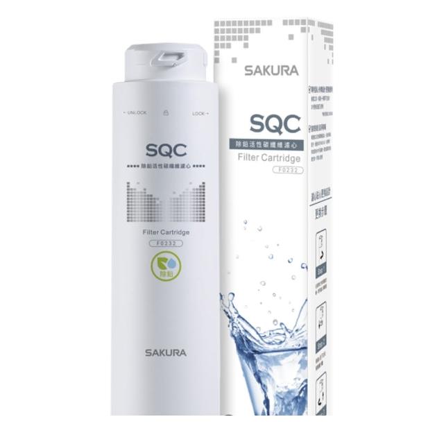 【SAKURA 櫻花】除鉛活性碳纖維濾心(F0232  不含安裝)
