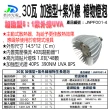 【JIUNPEY 君沛】30W 加強型+紫外線UV E27植物燈泡(植物生長燈)