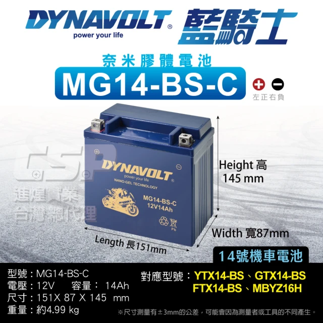 【CSP】藍騎士DYNAVOLT 機車電池 奈米膠體 MG14-BS-C(同YTX14-BS GTX14-BS FTX14-BS 保固15個月)