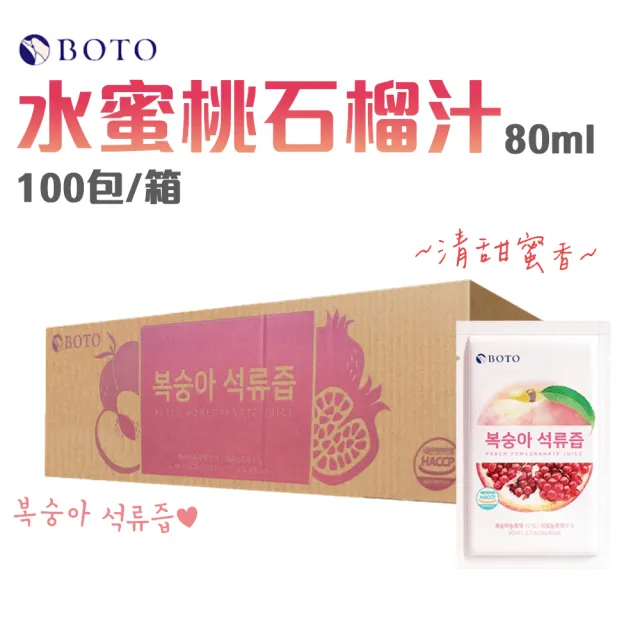 【BOTO】水蜜桃石榴汁80mlx100入/箱