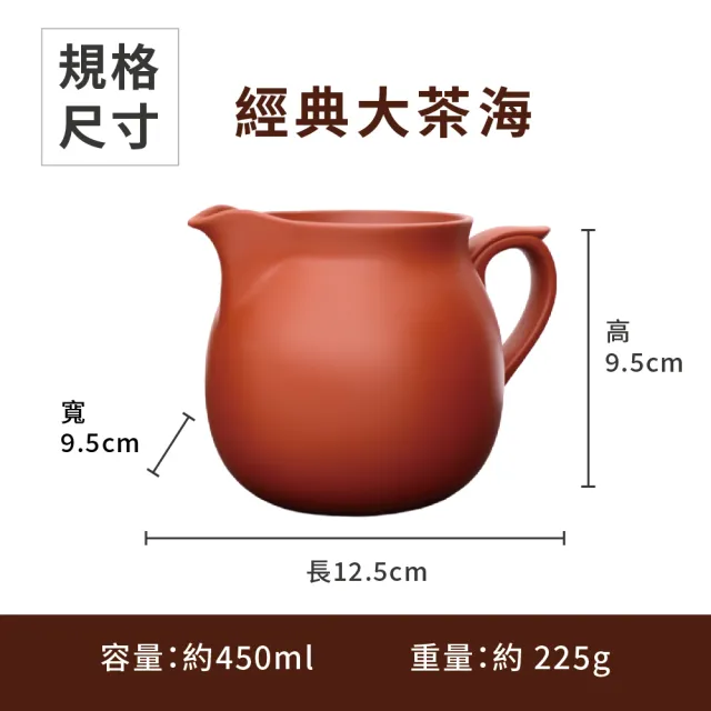 台灣製造】經典大茶海450ml 加不鏽鋼濾網(公道杯分茶器茶具茶壺朱泥