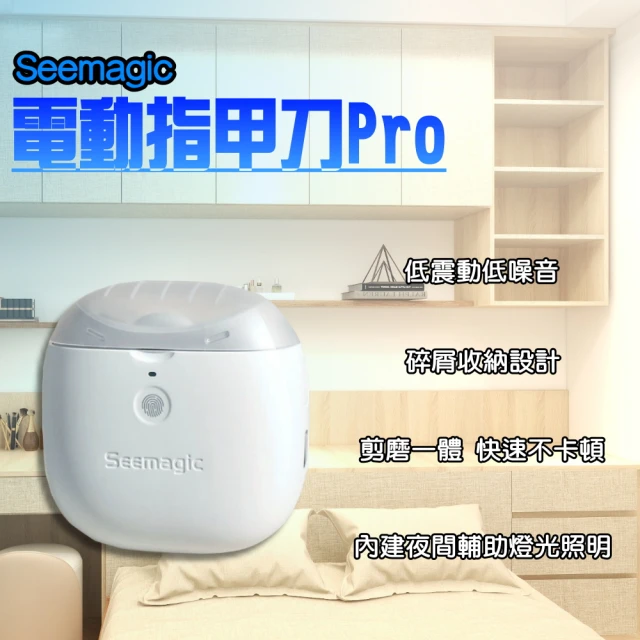 小米有品 Seemagic 電動指甲剪 Pro(電動指甲刀 電動修剪 電動美甲 電動修甲 指甲刀 指甲剪 修甲刀 磨甲)