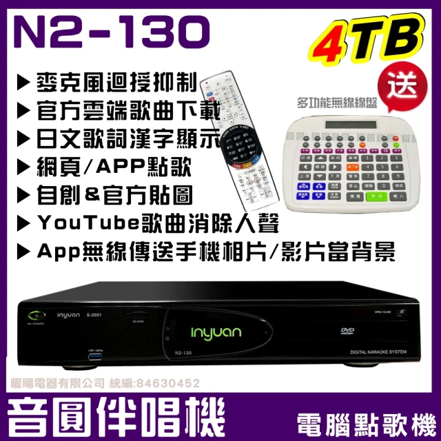 【音圓】N2-130 4TB 專業型電腦伴唱點歌機(YouTube人聲消音多寡自己決定)
