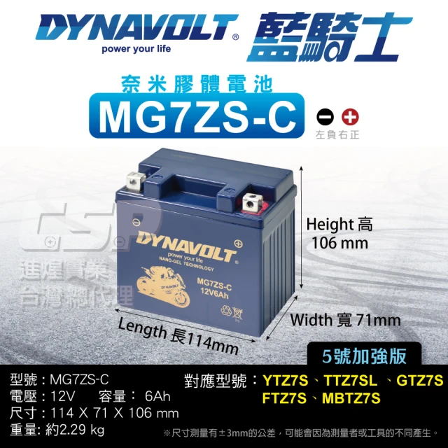 CSPCSP 藍騎士DYNAVOLT 機車電池 奈米膠體電池 MG7ZS-C(對應YTX5L-BS、YTZ7S、TTZ7SL、GTZ7S保固15個月)