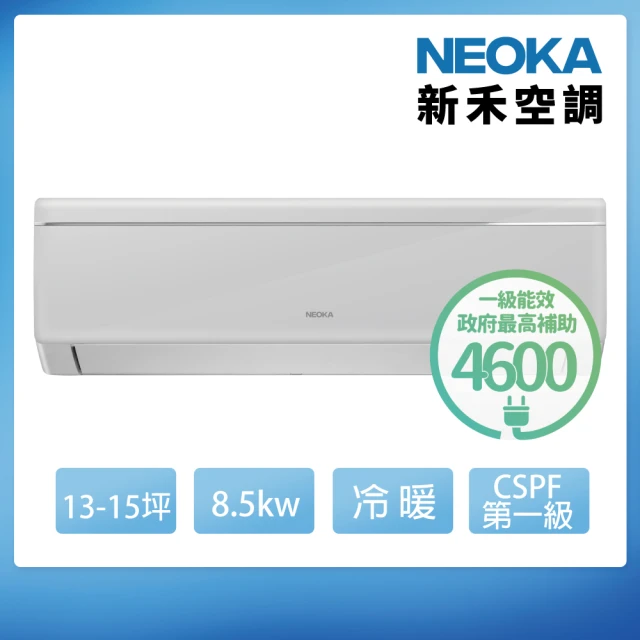 NEOKA 新禾 13-15坪R32變頻冷暖一對一分離式壁掛空調(RA-K85VH+RA-A85VH)