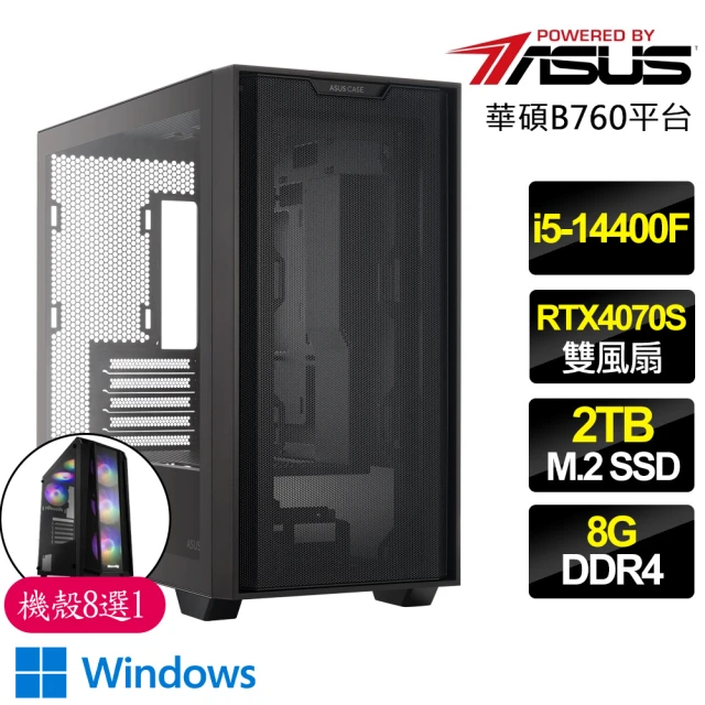 華碩平台 i5十核 RTX4070 SUPER WiN11{旅遊}電競電腦(i5-14400F/B760/8G D4/2TB)