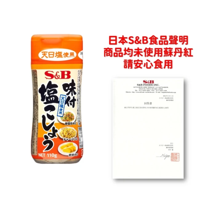 【S&B】味付胡椒鹽110g(吃過就回不去的天然胡椒鹽！)