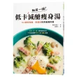 飯前一碗！低卡減醣瘦身湯：64道低負擔、高滿足的常備湯料理