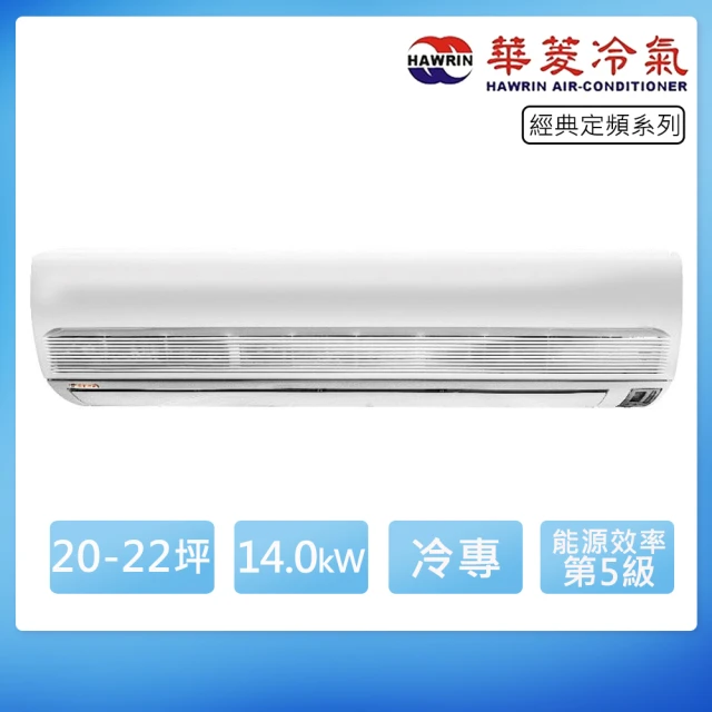 華菱華菱 20-22坪定頻冷專經典系列分離式冷氣(DT-140KVF/DN-1250PV)