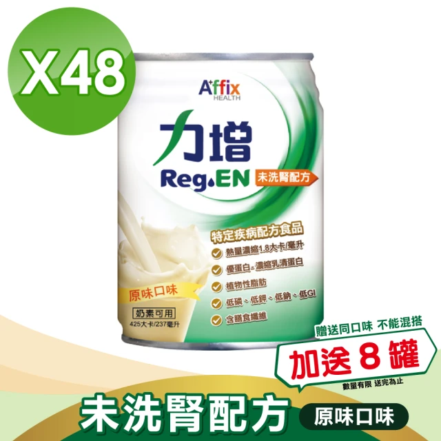 【Affix 艾益生】力增 未洗腎配方 原味 2箱組加贈8罐(共56罐)