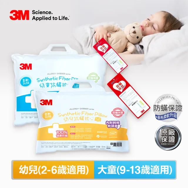 【3M】兒童防蹣枕心內含枕套2入-尺寸任選(枕頭 兒童枕 防蹣枕)