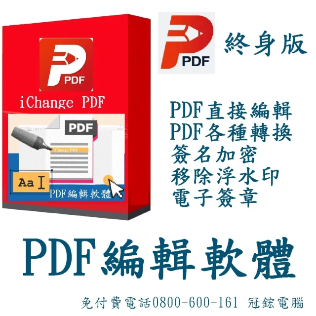 iChange PDF編輯軟體-終身版(PDF編輯+PDF轉檔＋PDF分割合併+PDF檔案瀏覽+專門編輯和轉換PDF檔)
