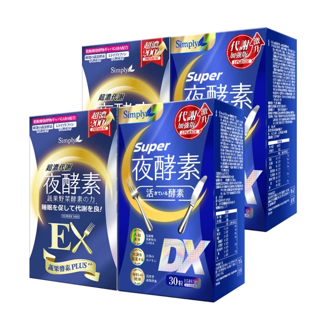 Simply 新普利 Super超級夜酵素DX 30錠x2盒+超濃代謝夜酵素錠EX 30顆x2盒(楊丞琳代言推薦)