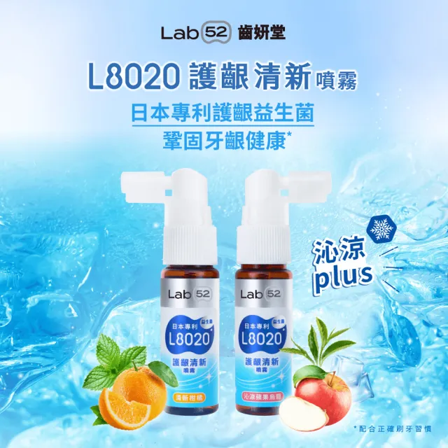 【Lab52 齒妍堂】L8020護齦清新/牙齒晶護 噴霧(降口臭/口腔壞菌/潔牙小棕瓶/隨身口腔噴劑/口氣清新)