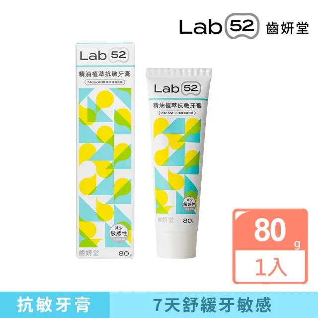 【Lab52 齒妍堂】精油植萃抗敏牙膏80g(抗敏/防蛀/修護/牙套族適用/抗敏感/不刺激/1450ppm超氟)