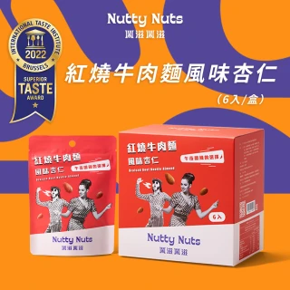 【Nutty Nuts鬧滋鬧滋】紅燒牛肉麵風味杏仁(6入/盒)