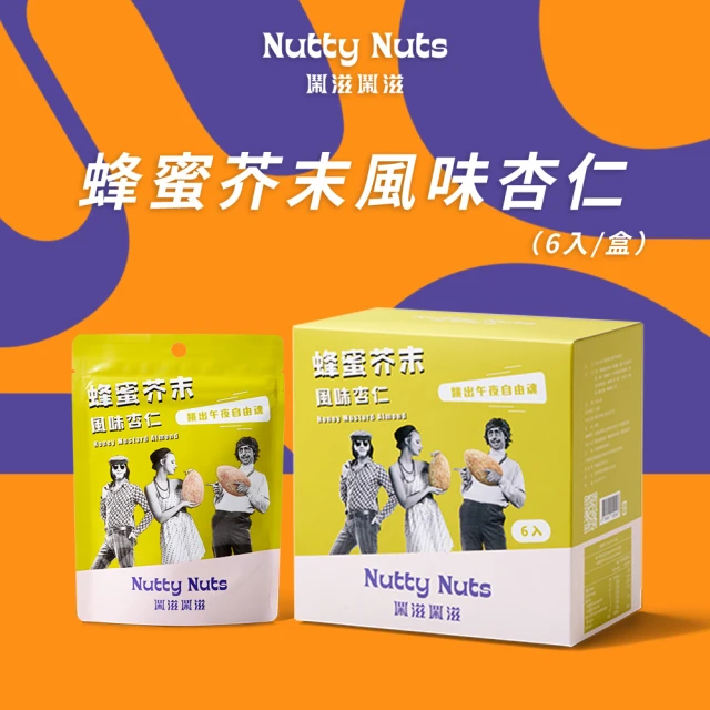 【Nutty Nuts鬧滋鬧滋】蜂蜜芥末風味杏仁(6入/盒)