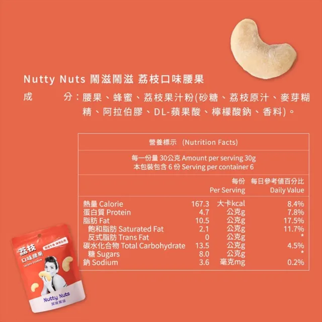 【Nutty Nuts鬧滋鬧滋】荔枝口味腰果(6入/盒)