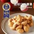 【Nutty Nuts鬧滋鬧滋】荔枝口味腰果(6入/盒)