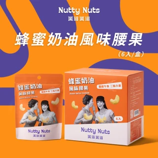 【Nutty Nuts鬧滋鬧滋】蜂蜜奶油風味腰果(6入/盒)