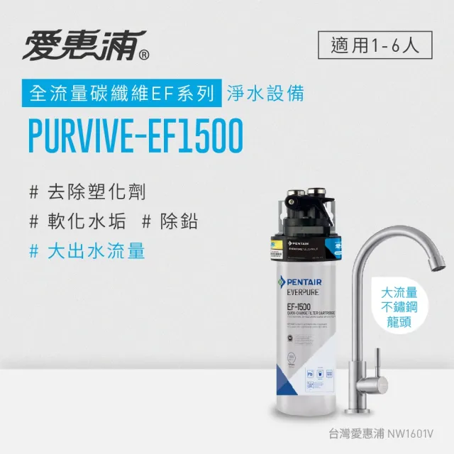 【EVERPURE 愛惠浦】PURVIVE-EF1500生飲級單道式廚下型淨水器(可加購升級套件)