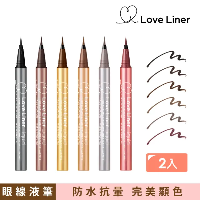 【日本Love Liner】隨心所慾超防水極細眼線液筆0.55mL*2(6色任選)