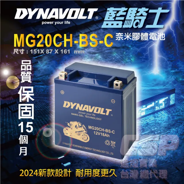 【CSP】藍騎士DYNAVOLT機車電池 奈米膠體 MG20CH-BS(同YTX16-BS YTX20CH-BS GTX16-BS保固15個月)